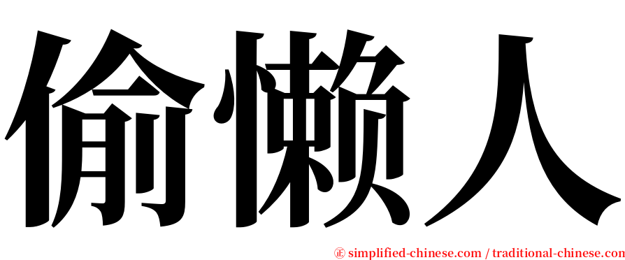 偷懒人 serif font