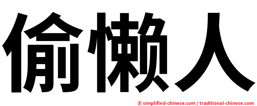 偷懒人