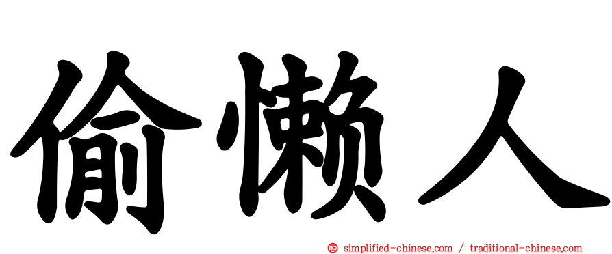 偷懒人
