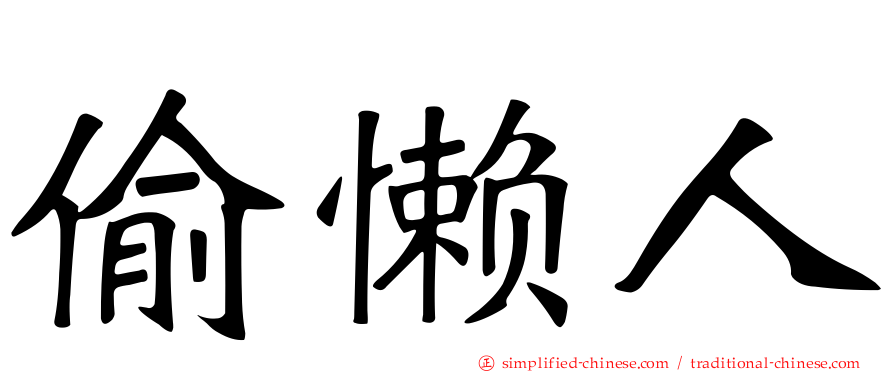 偷懒人