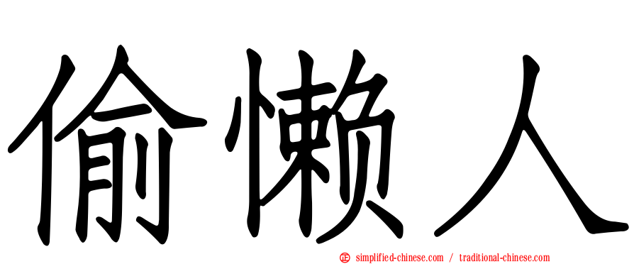 偷懒人