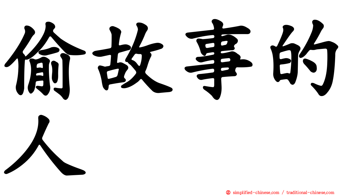 偷故事的人