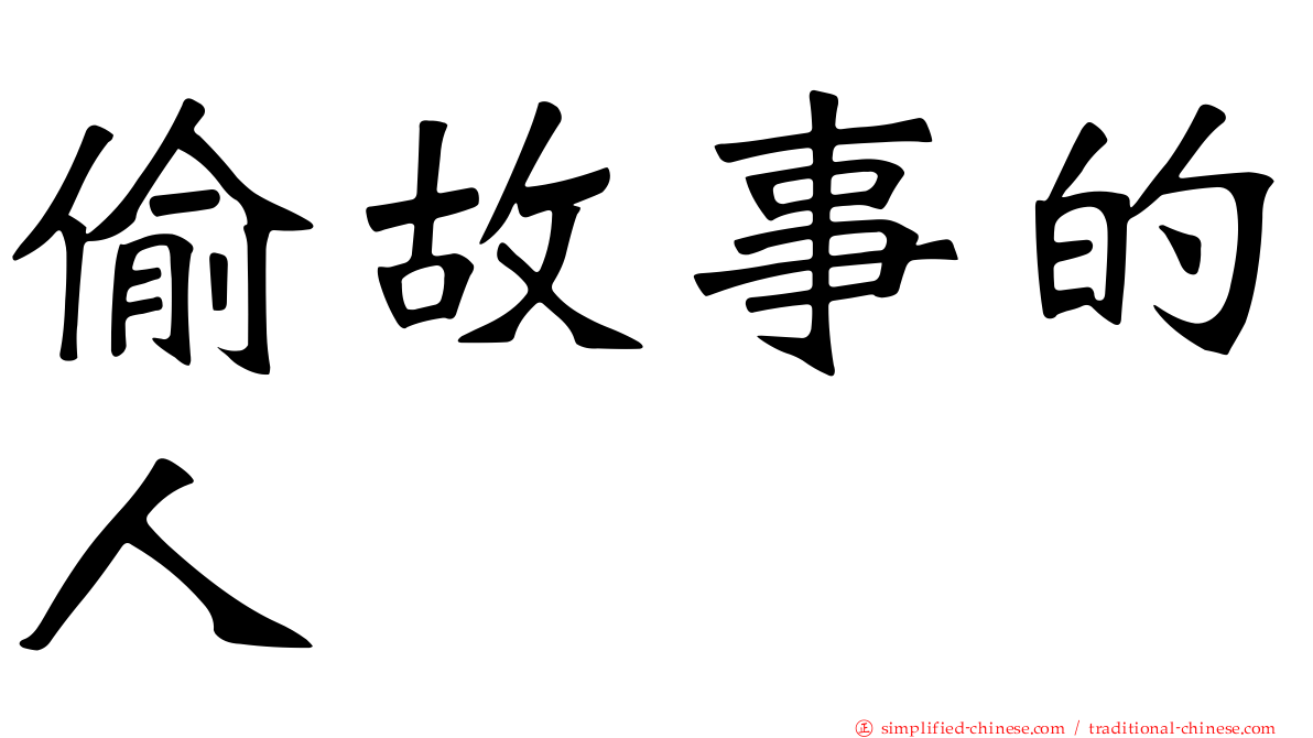 偷故事的人