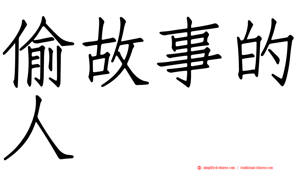 偷故事的人