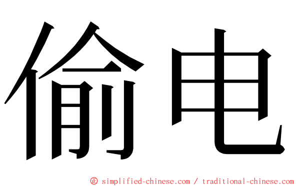 偷电 ming font