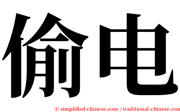 偷电 serif font