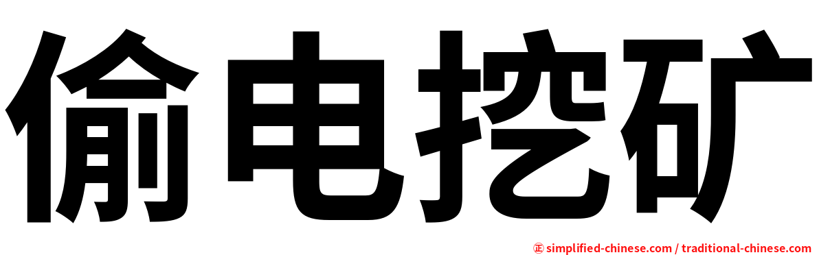 偷电挖矿