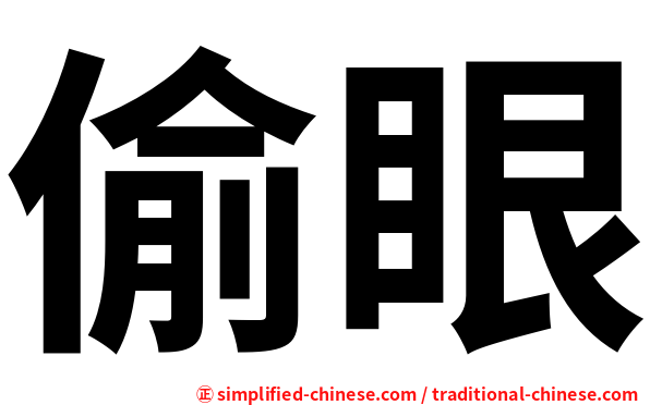 偷眼
