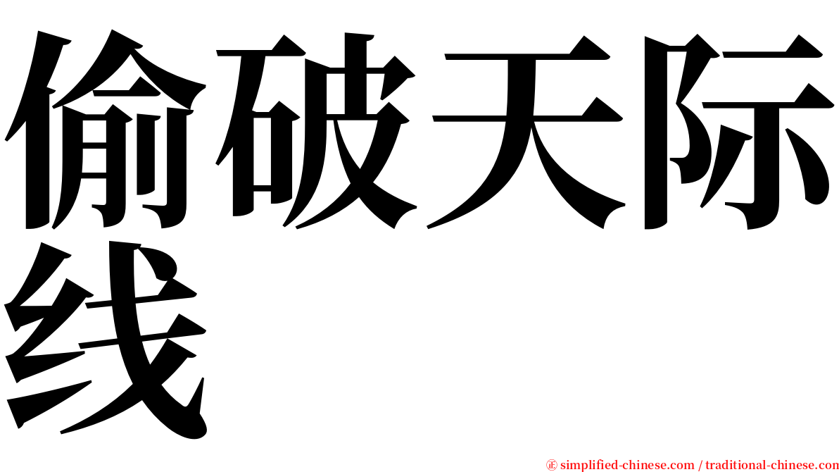 偷破天际线 serif font
