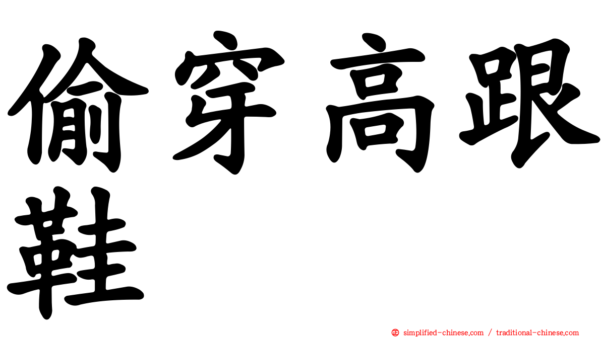 偷穿高跟鞋