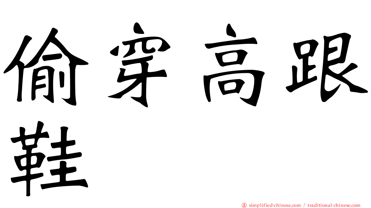 偷穿高跟鞋