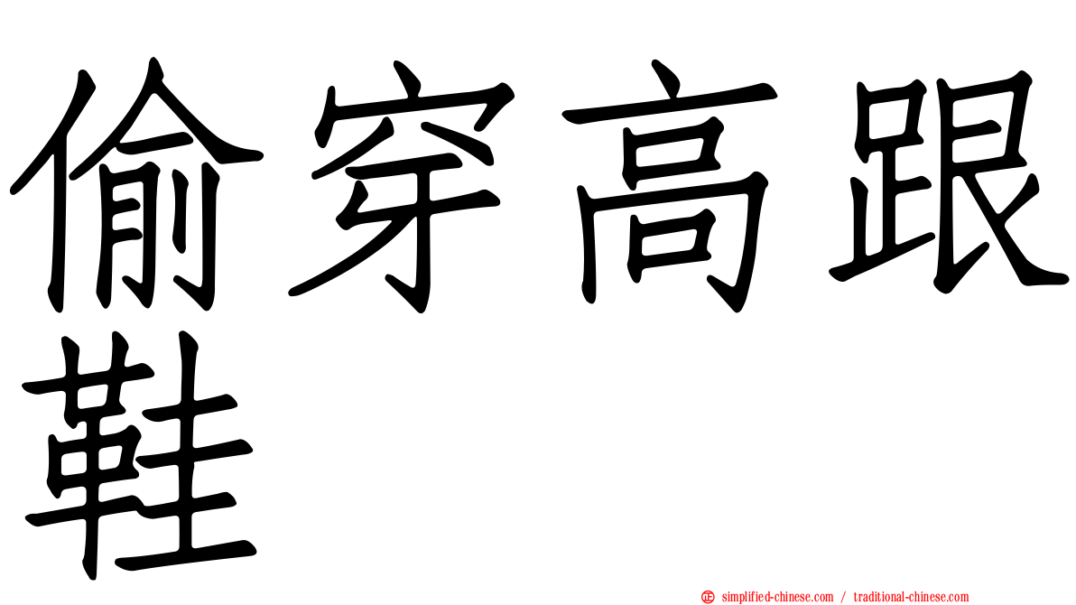 偷穿高跟鞋