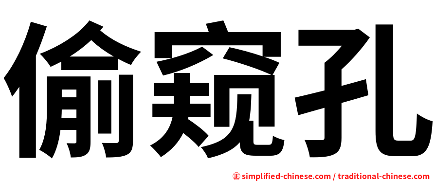 偷窥孔
