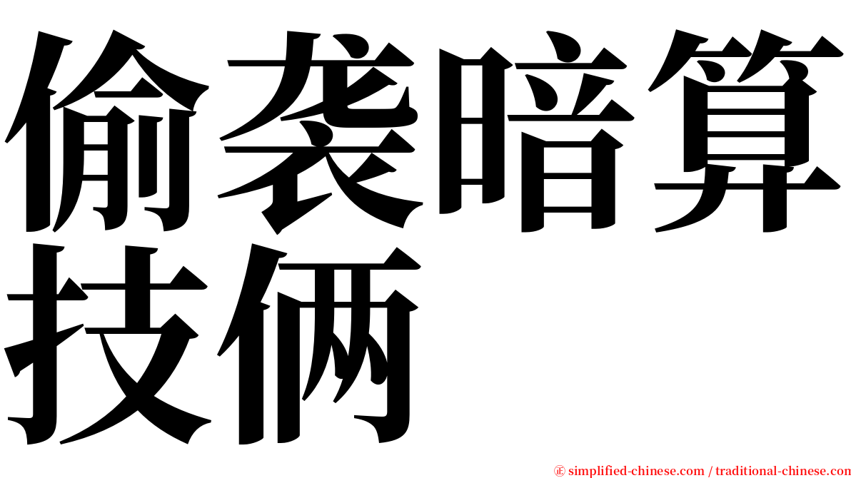 偷袭暗算技俩 serif font