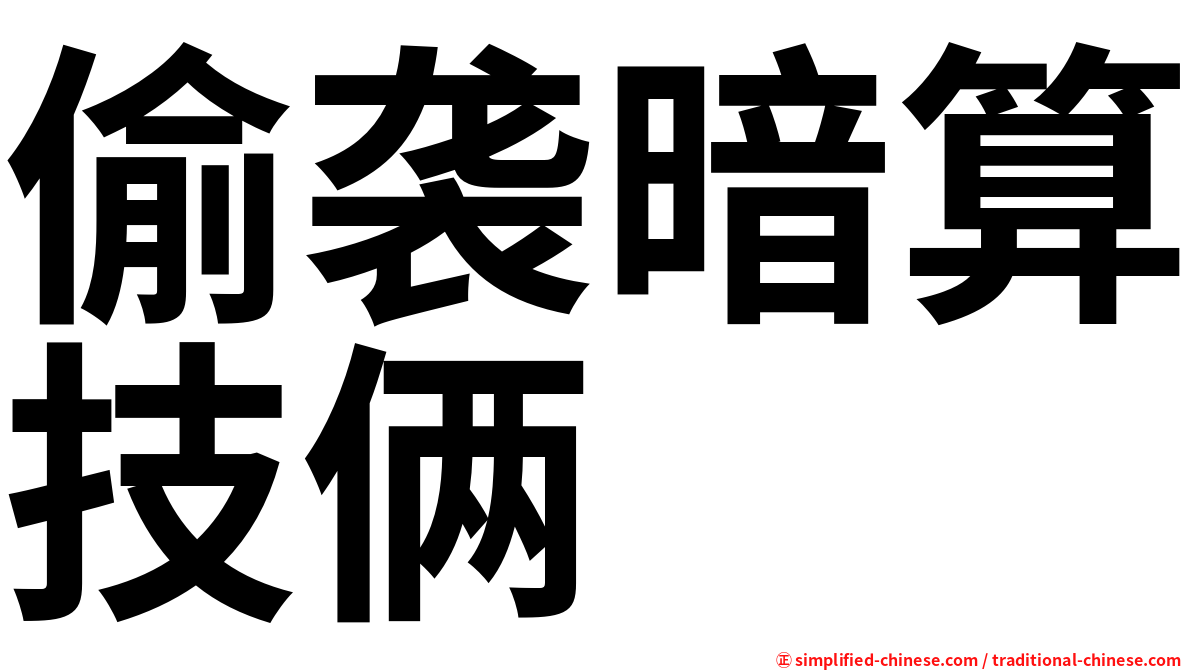 偷袭暗算技俩