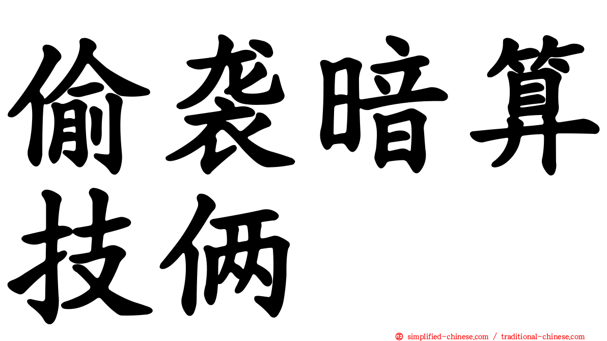 偷袭暗算技俩