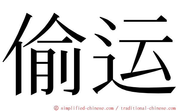 偷运 ming font