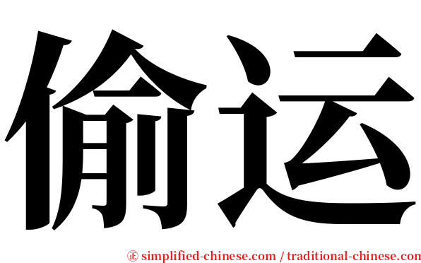 偷运 serif font