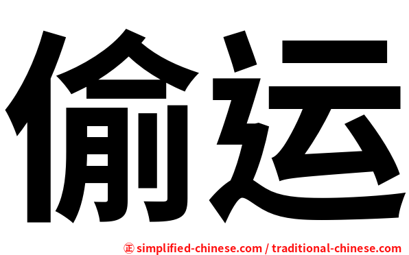 偷运
