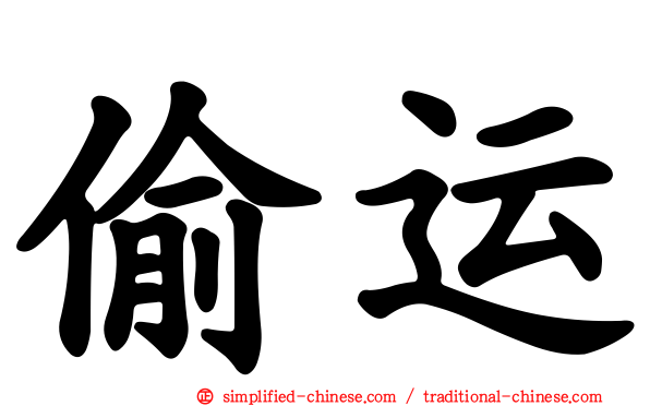 偷运