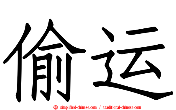 偷运