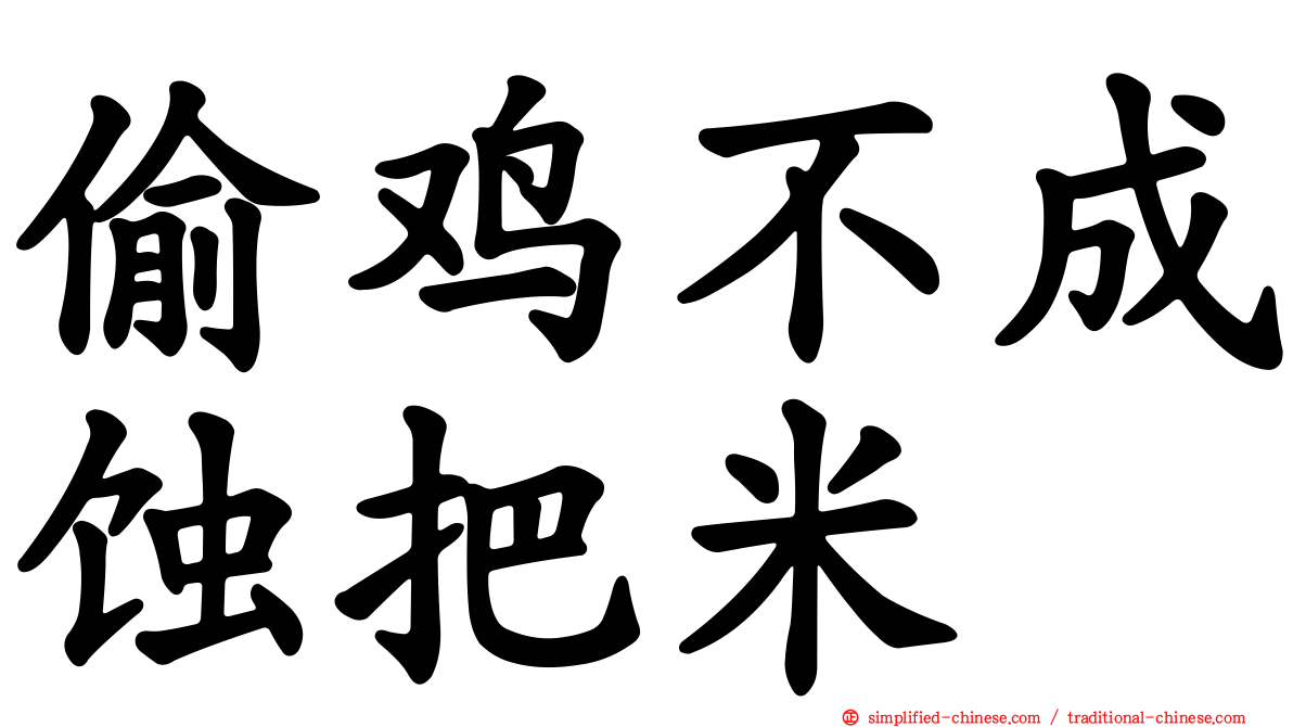 偷鸡不成蚀把米
