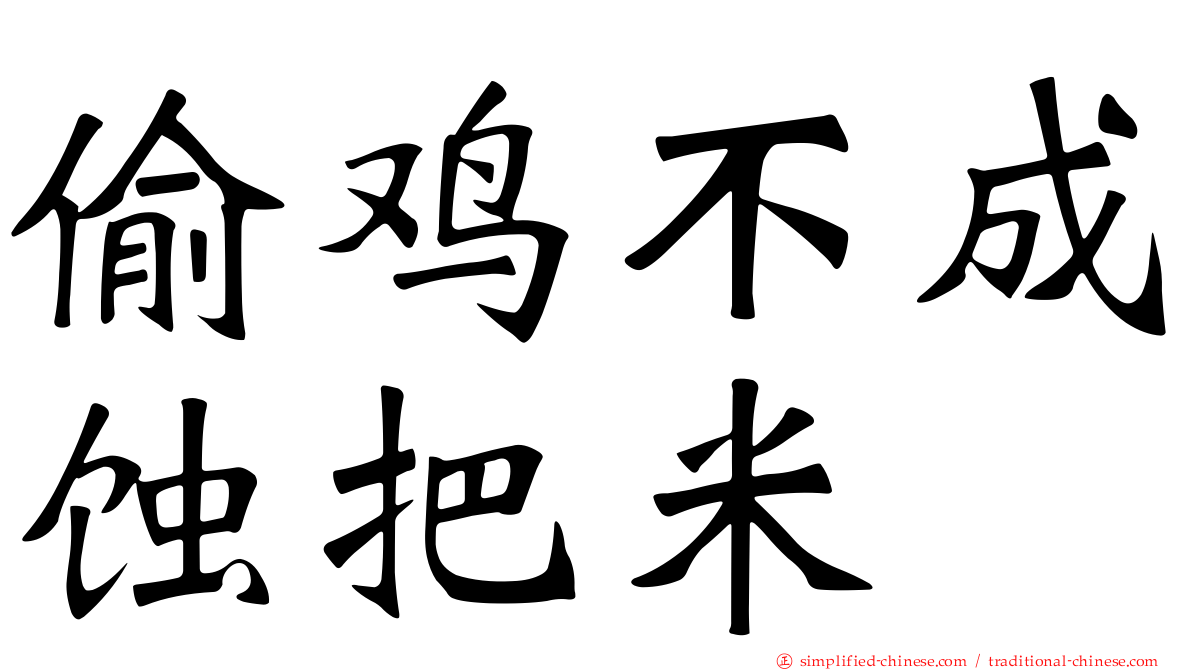 偷鸡不成蚀把米
