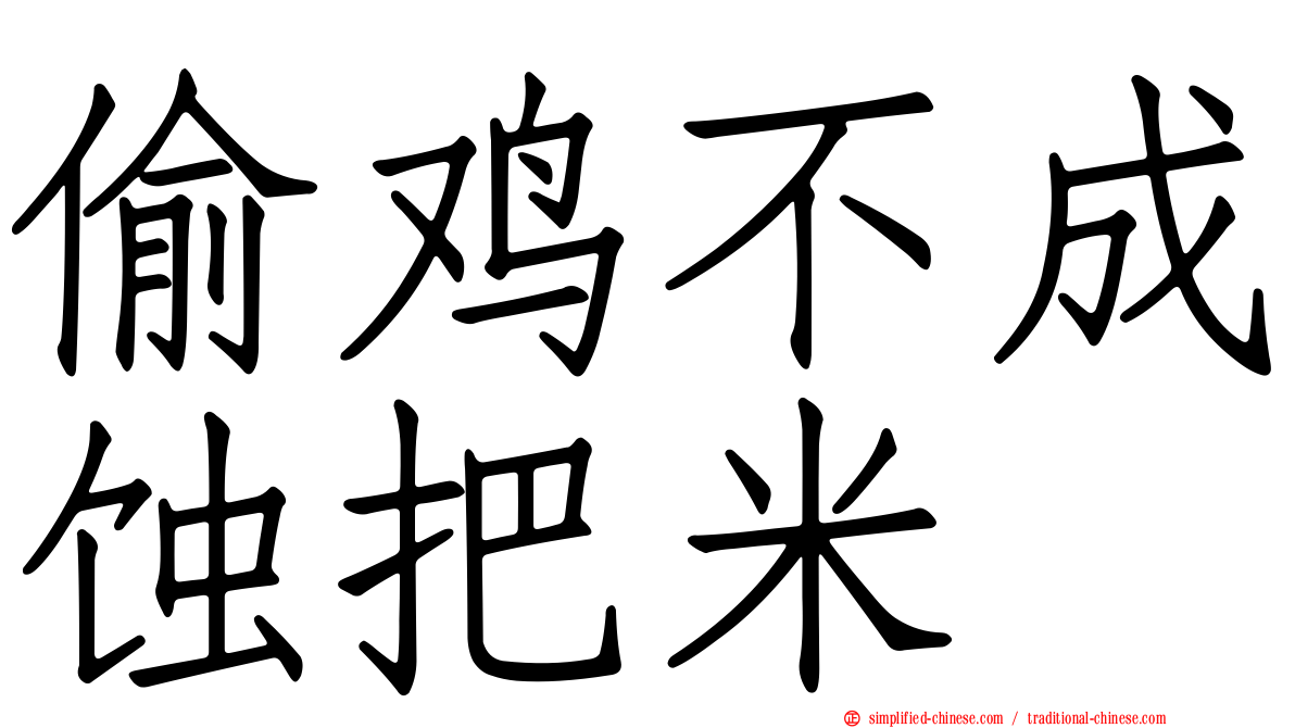 偷鸡不成蚀把米