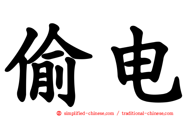 偷电