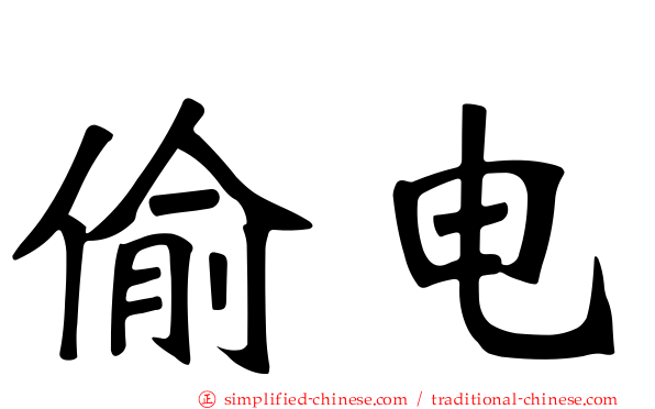 偷电