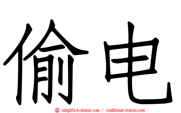 偷电
