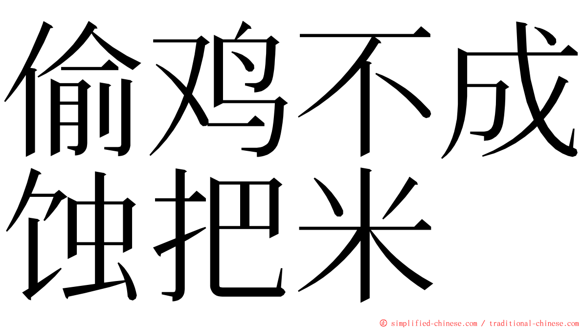 偷鸡不成蚀把米 ming font