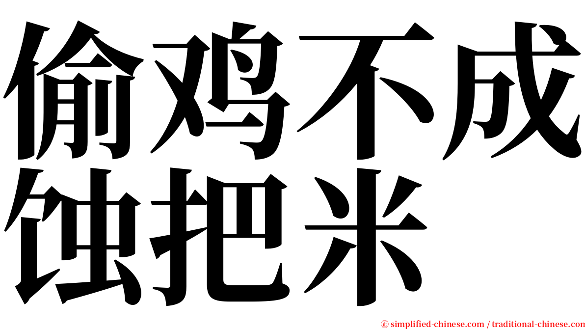 偷鸡不成蚀把米 serif font
