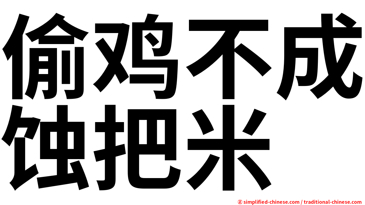 偷鸡不成蚀把米