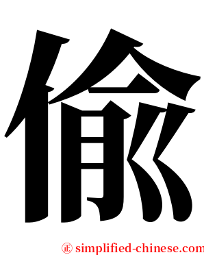 偸 serif font