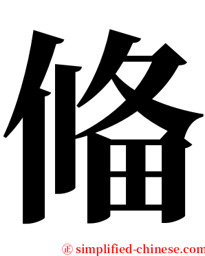 偹 serif font