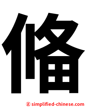 偹