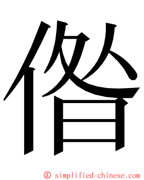 偺 ming font
