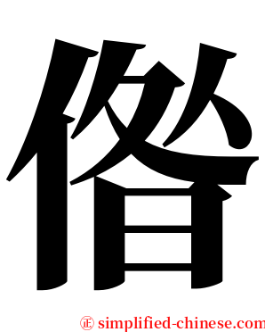 偺 serif font