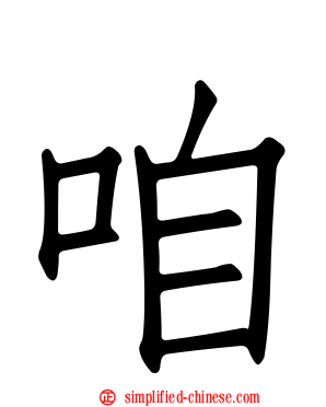 偺