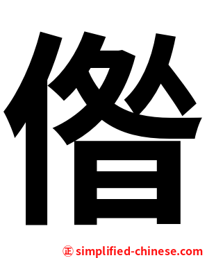 偺