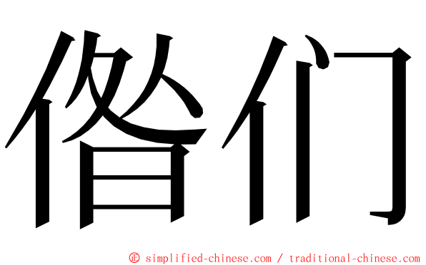 偺们 ming font