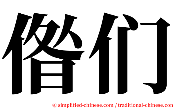 偺们 serif font