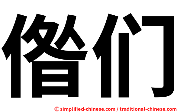 偺们