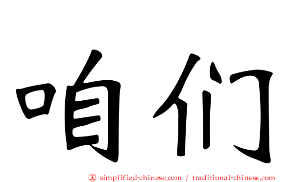 偺们