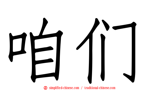 偺们