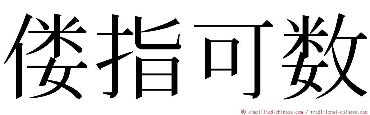 偻指可数 ming font