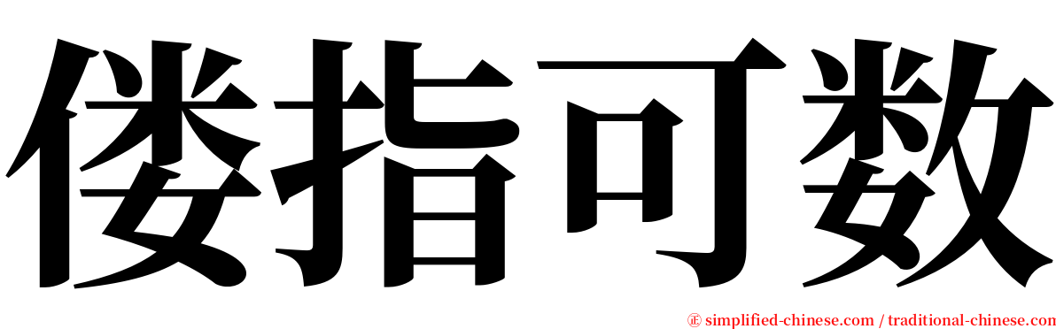 偻指可数 serif font