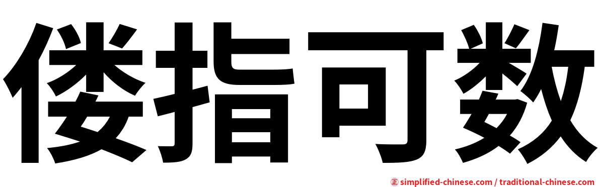 偻指可数