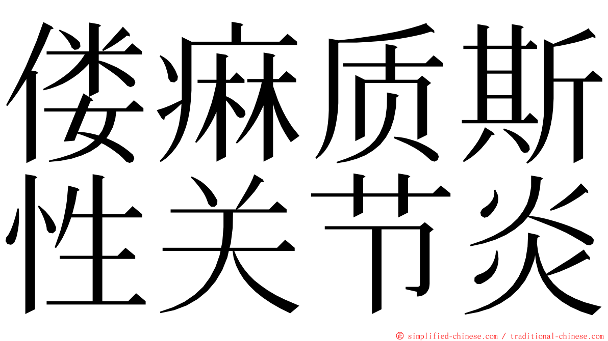偻痳质斯性关节炎 ming font